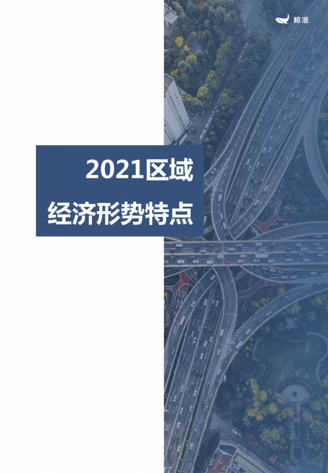 鯨準重磅發(fā)布《2021區(qū)域經(jīng)濟白皮書》，以大數(shù)據(jù)+科技驅(qū)動為經(jīng)濟政策擬定、產(chǎn)業(yè)研究深度賦能