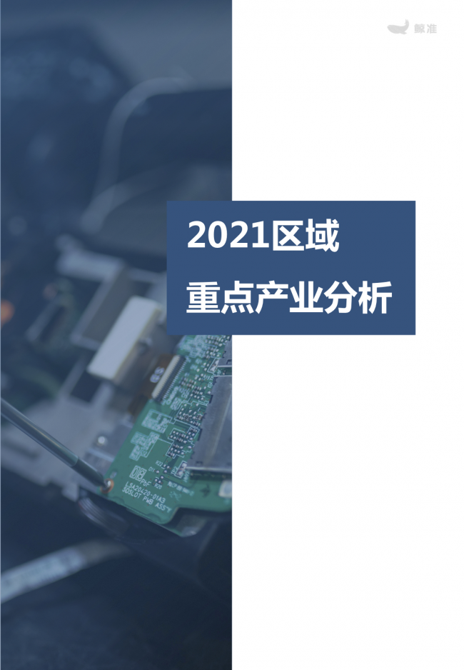 鯨準重磅發(fā)布《2021區(qū)域經(jīng)濟白皮書》，以大數(shù)據(jù)+科技驅(qū)動為經(jīng)濟政策擬定、產(chǎn)業(yè)研究深度賦能