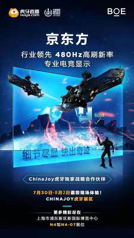 BOE（京東方）攜480Hz高刷電競屏即將亮相 ChinaJoy 2021