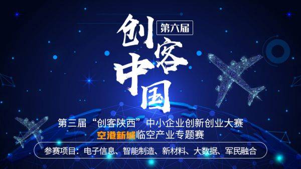 2021“創(chuàng)客中國”陜西臨空產(chǎn)業(yè)專題賽，邀您參加