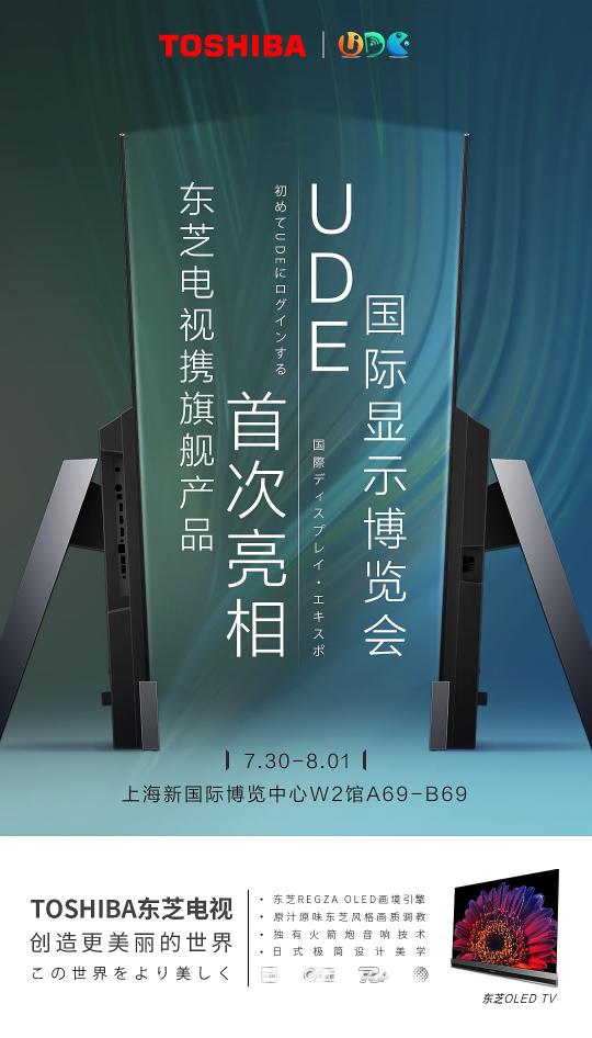 東芝電視參展UDE2021，高端OLED旗艦領(lǐng)銜探未來新生活