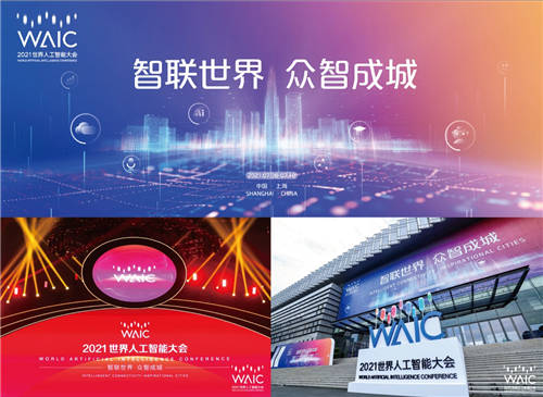 WAIC&機器之心 三年攜手砥礪同行