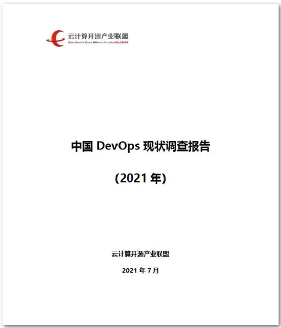 信通院攜手華為云DevCloud發(fā)布中國DevOps現(xiàn)狀調(diào)查報(bào)告（2021年）