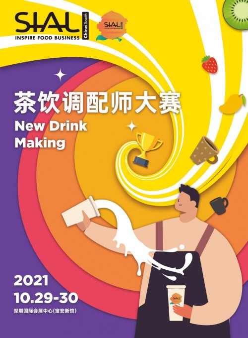 感受茶飲新時(shí)代 首屆茶飲調(diào)配師大賽亮相SIAL國(guó)際食品展（深圳）