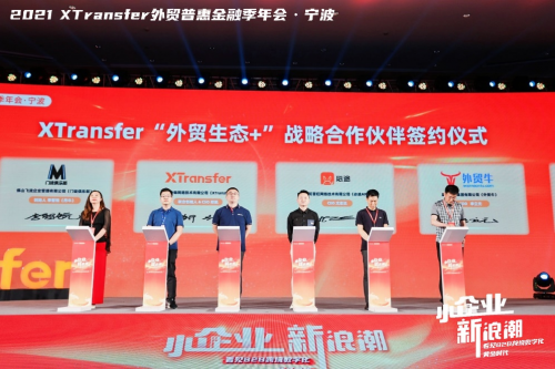 XTransfer 2021 外貿(mào)普惠金融季迭變收官，從此刻開始期待