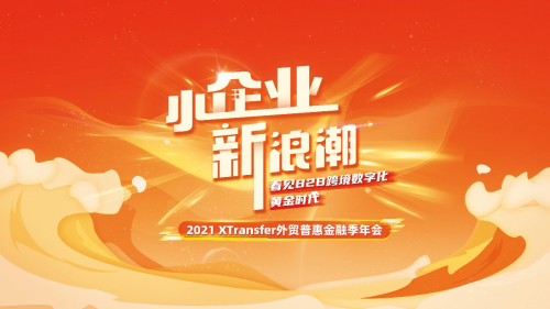 XTransfer 2021 外貿(mào)普惠金融季迭變收官，從此刻開始期待