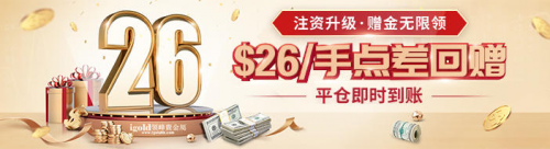 領(lǐng)峰8月點差特惠：黃金最高回贈$26/手