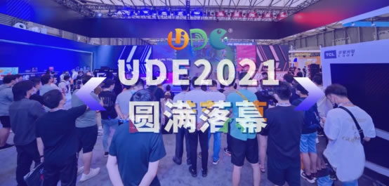 UDE2021見證中國大顯示時代發(fā)展193.jpg