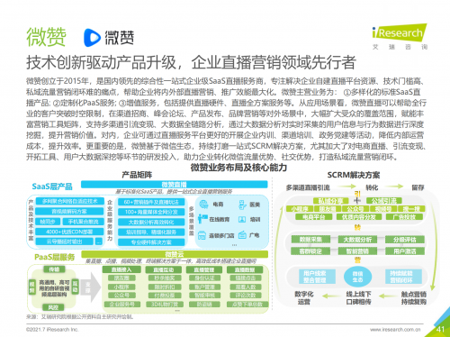 2021中國企業(yè)服務研究報告出爐，微贊引領企業(yè)直播營銷賦能