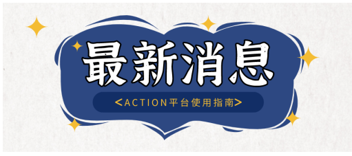 ACTION平臺使用指南