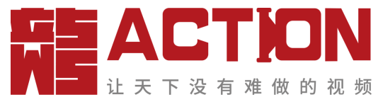 ACTION平臺使用指南