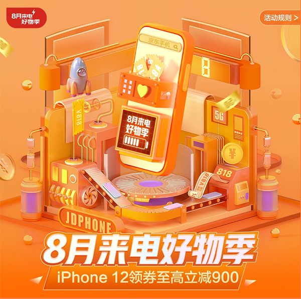 心動(dòng)不如行動(dòng)，京東8月來電好物季128GB版iPhone 12低至5699元