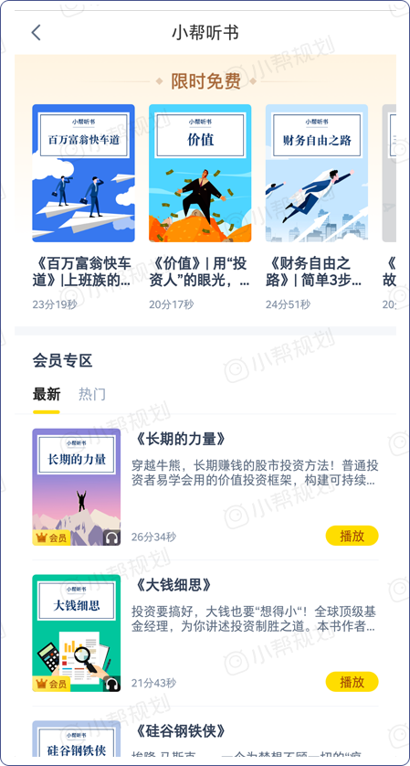 小幫規(guī)劃會(huì)員之小幫聽書功能：助力用戶財(cái)富成長(zhǎng)的同時(shí)兼顧個(gè)人成長(zhǎng)