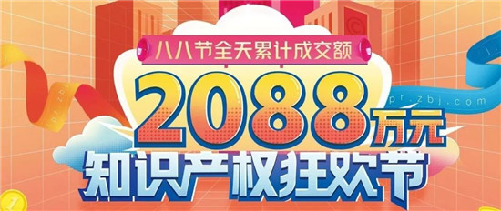 創(chuàng)歷史新高！八戒知識(shí)產(chǎn)權(quán)2021年“八八節(jié)”單日成交2088萬(wàn)