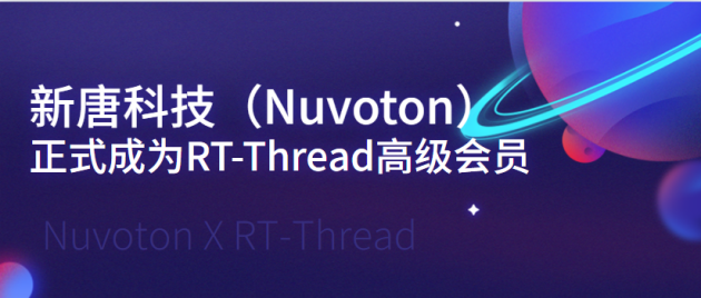 新唐科技（Nuvoton）正式成為RT-Thread高級(jí)會(huì)員