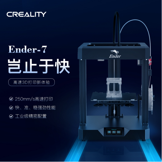 創(chuàng)想三維高速打印3D打印機Ender-7國內(nèi)重磅上市