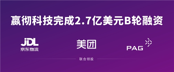 嬴徹科技完成2.7億美元融資 京東物流、美團(tuán)、太盟投資集團(tuán)聯(lián)合領(lǐng)投