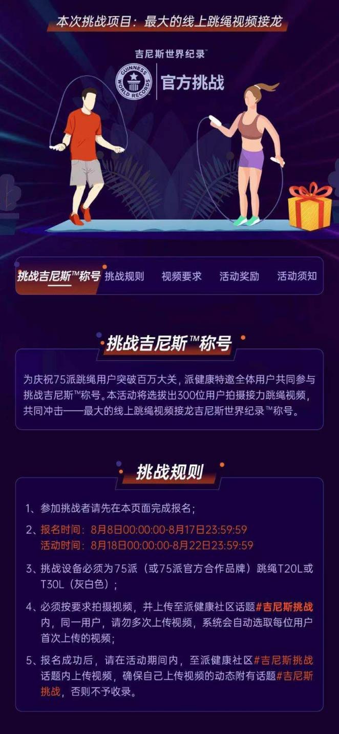 75派號召百萬跳友云接力，全民健身日贏得屬于你的吉尼斯世界紀錄TM稱號