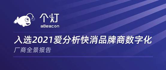 個(gè)燈入選2021愛(ài)分析快消品牌商數(shù)字化廠商全景報(bào)告