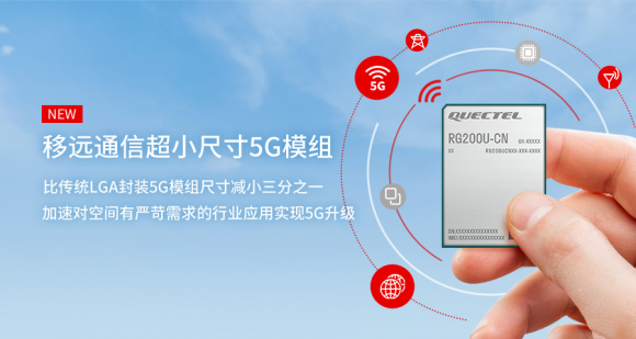 展銳助力移遠推出超小尺寸5G模組RG200U