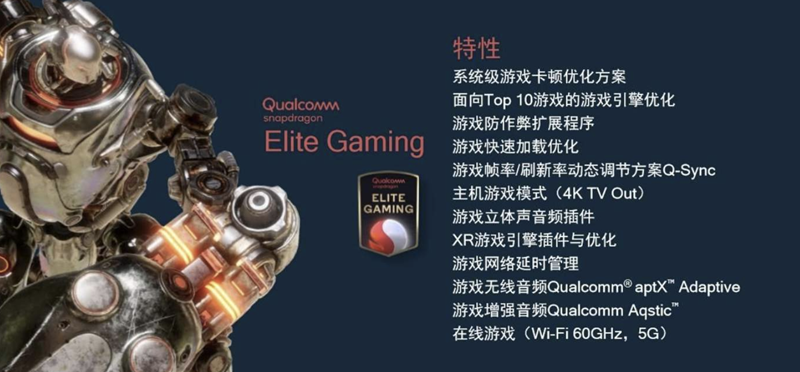 高通驍龍888 Elite Gaming，綜合強(qiáng)化游戲體驗，性能澎湃輸出