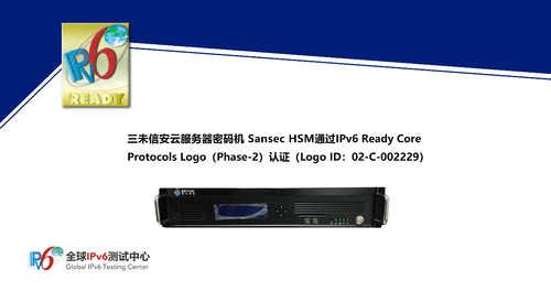 三未信安多款密碼機產(chǎn)品通過IPv6 Ready Logo認證