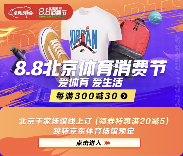 8.8北京體育消費節(jié)主打一站式體育服務(wù) 京東運動“線上訂”惠及大眾