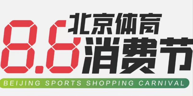 8.8北京體育消費節(jié)主打一站式體育服務(wù) 京東運動“線上訂”惠及大眾