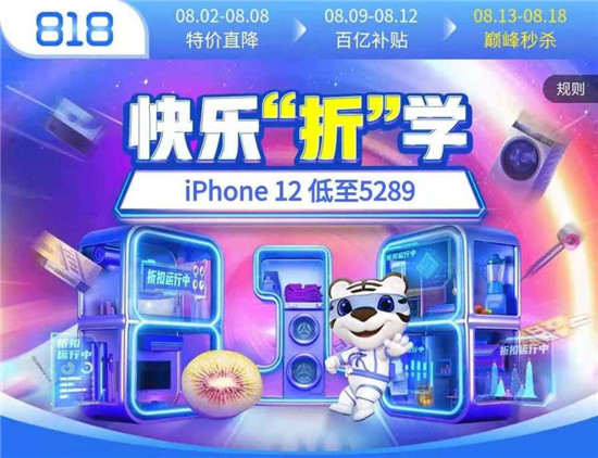 818上“真快樂(lè)”暢玩快樂(lè)“折”學(xué) iPhone12低至5289