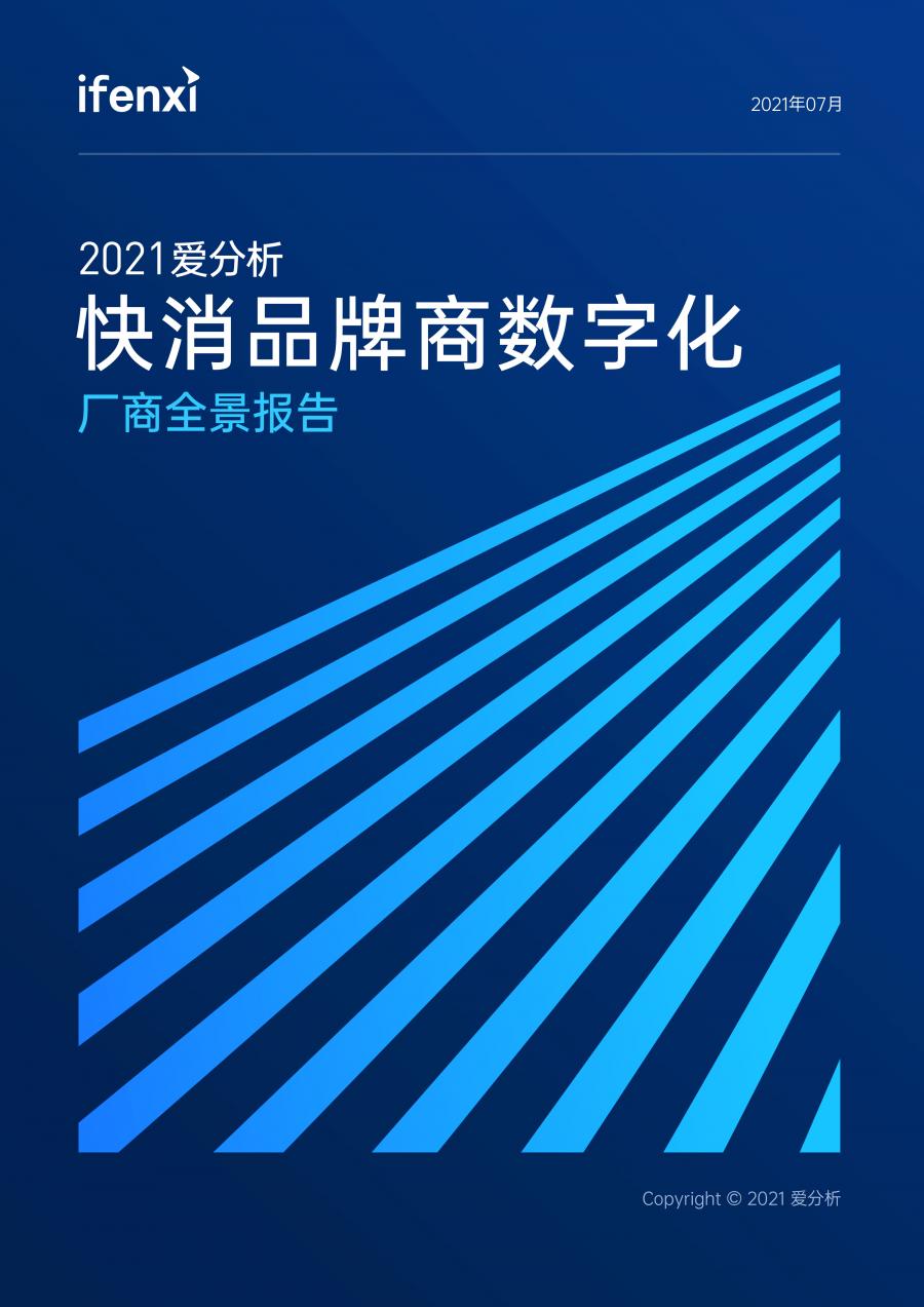 2021愛分析·快消品牌商數(shù)字化廠商全景報告