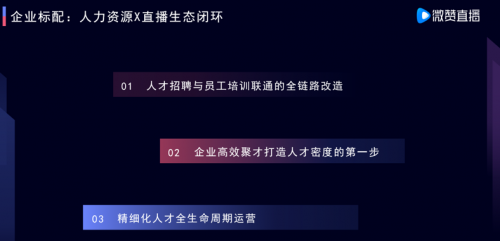 微贊CEO周鵬鵬：用直播思維高效聚才，打造人力資源的人才密度