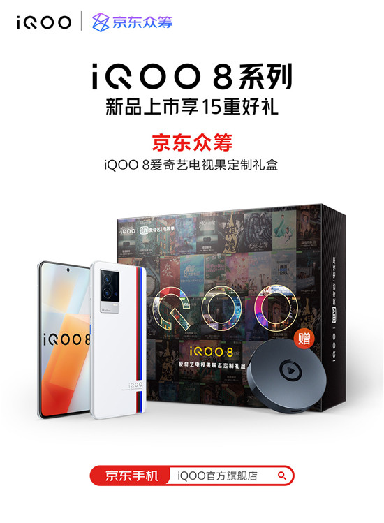 眾籌買手機？iQOO聯(lián)手京東眾籌帶來iQOO 8愛奇藝禮盒