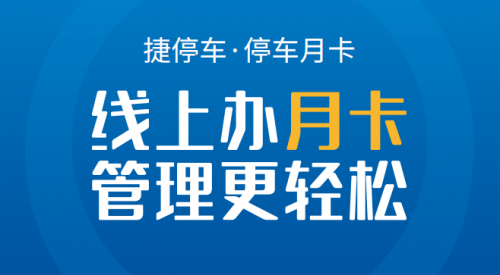 停車月卡線上化，捷停車如何實(shí)現(xiàn)停車場(chǎng)智慧化賦能？