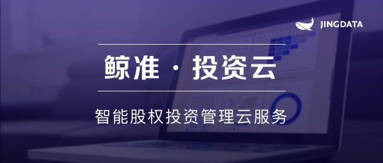 投后管理必看：鯨準(zhǔn)發(fā)布「投資云」，用SaaS服務(wù)助力投資機(jī)構(gòu)管理升?級(jí)