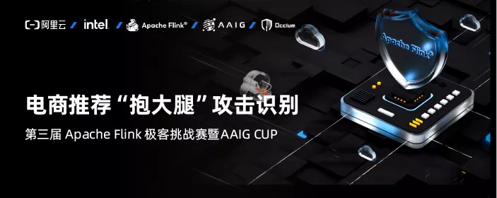 30 萬獎金等你來！第三屆 Apache Flink 極客挑戰(zhàn)賽暨 AAIG CUP 報名開始