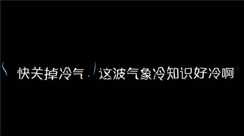 科普穩(wěn)中帶皮 氣象冷知識視頻引發(fā)網(wǎng)友熱烈討論