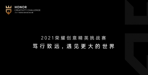 聚英才、贏未來，首屆榮耀創(chuàng)意精英挑戰(zhàn)賽圓滿收官