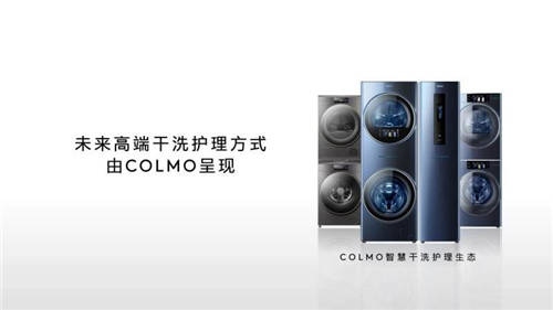 COLMO品牌創(chuàng)意TVC引熱議，打造智慧干洗護理新時代