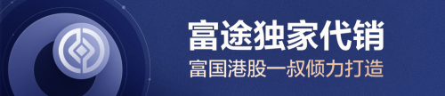 與富國資管（香港）再攜手 富途大象財富接連收獲優(yōu)質(zhì)基金獨家代銷權(quán)