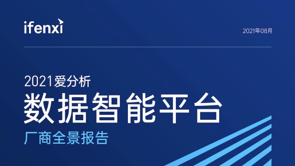 愛數(shù)再次入選愛分析數(shù)據(jù)智能平臺廠商全景報告