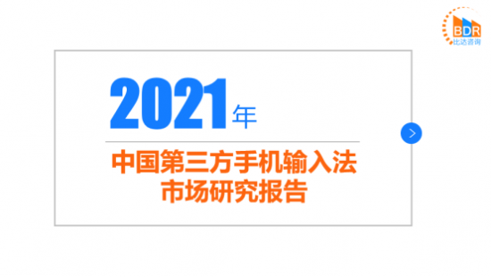 2021輸入法報(bào)告 我國(guó)輸入法三足鼎立格局更趨穩(wěn)固