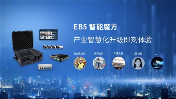 EB5智能魔方正式發(fā)售，產(chǎn)業(yè)智能化轉(zhuǎn)型進入即插即用時代