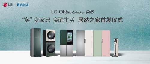 最新LG線下活動出爐：LG Objet Collection奐然系列家電居然之家首發(fā)