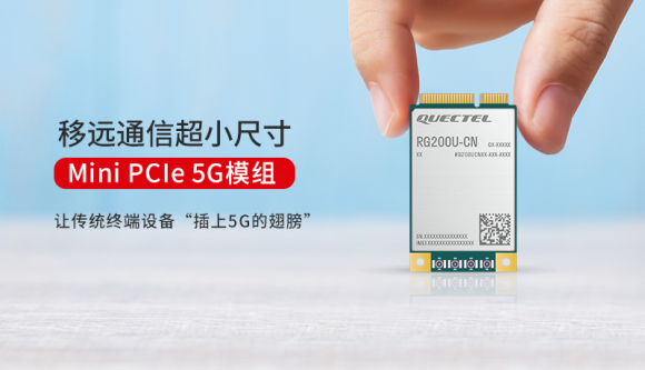 展銳助力移遠(yuǎn)通信推出5G模組RG200U Mini PCIe