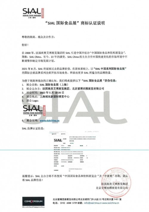 SIAL品牌全球認(rèn)證信息 國際食品展5月上海浦東將續(xù)寫輝煌