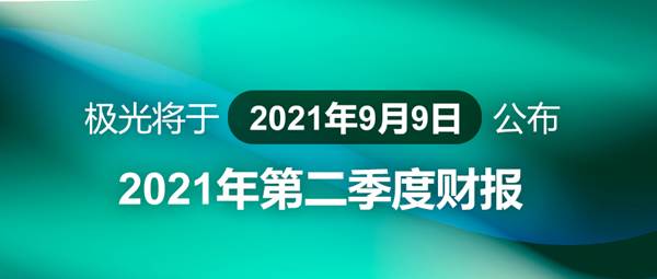 極光將于2021年9月9日公布2021年第二季度財(cái)報(bào)