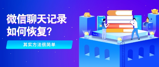 還在為誤刪微信聊天記錄發(fā)愁？這幾種恢復(fù)方法你敢相信嗎！