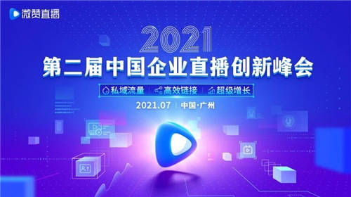 2021第二屆中國企業(yè)直播創(chuàng)新峰會 微贊獨家指南來襲