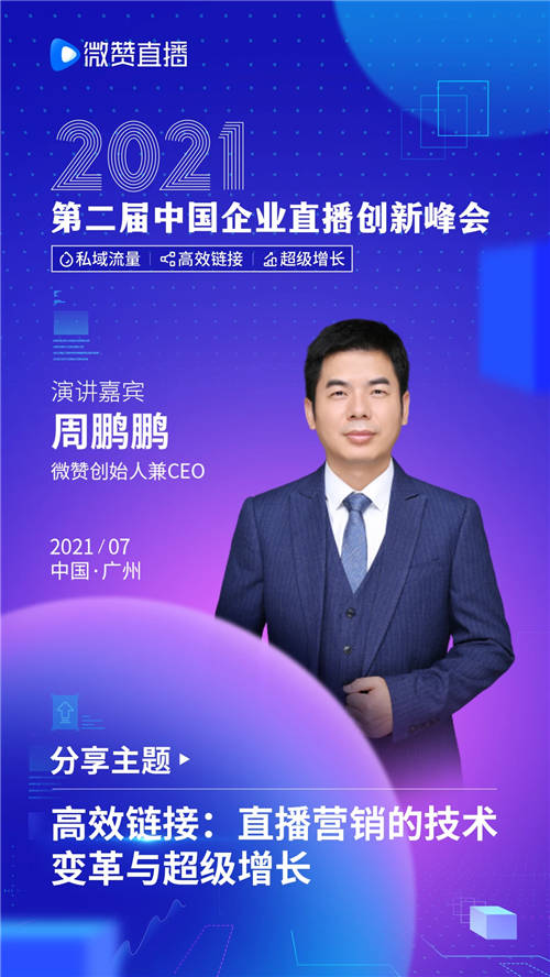 2021第二屆中國企業(yè)直播創(chuàng)新峰會 微贊獨家指南來襲