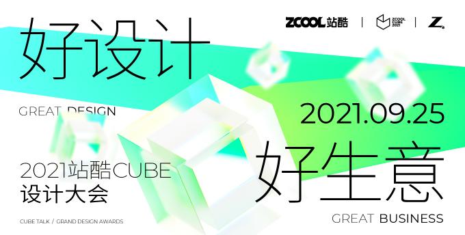 年度設(shè)計(jì)創(chuàng)意人盛會來了！ 2021站酷CUBE聚焦好設(shè)計(jì)好生意